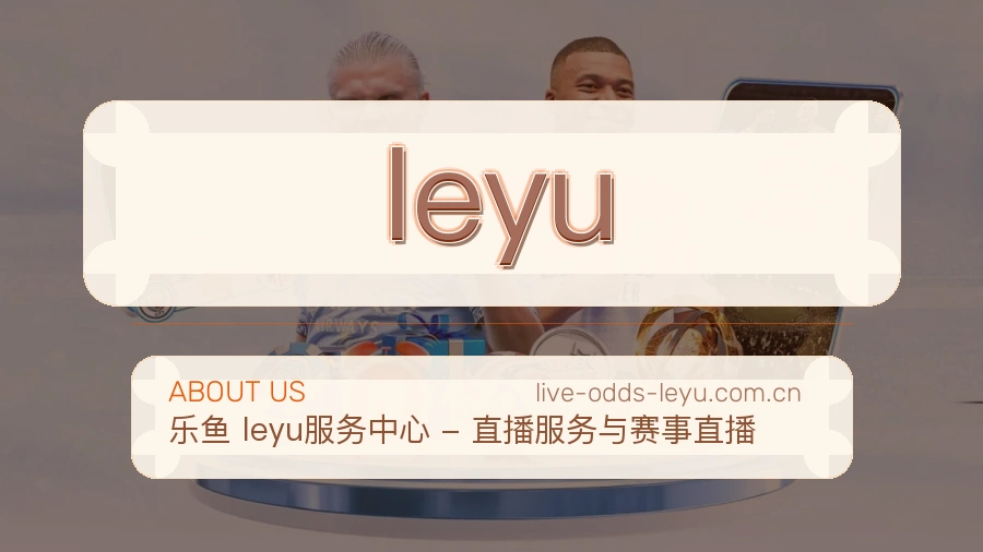leyuAPP网页多端服务展示